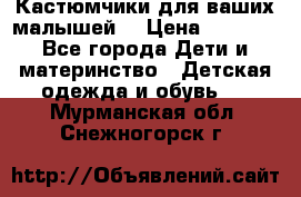 Кастюмчики для ваших малышей  › Цена ­ 1 500 - Все города Дети и материнство » Детская одежда и обувь   . Мурманская обл.,Снежногорск г.